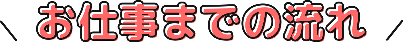 お仕事までの流れ